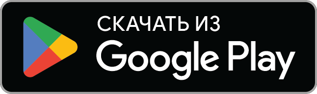 Получить в Google Play